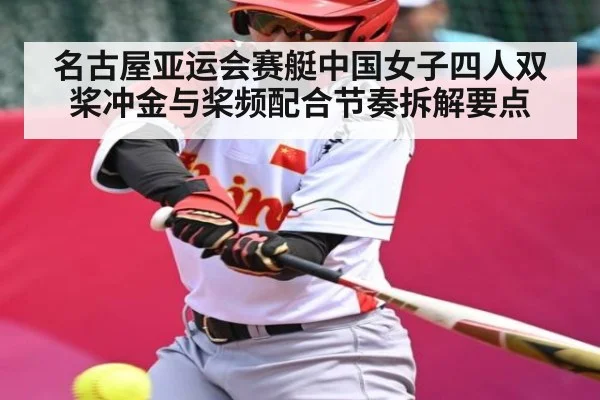 名古屋亚运会赛艇中国女子四人双桨冲金与桨频配合节奏拆解要点